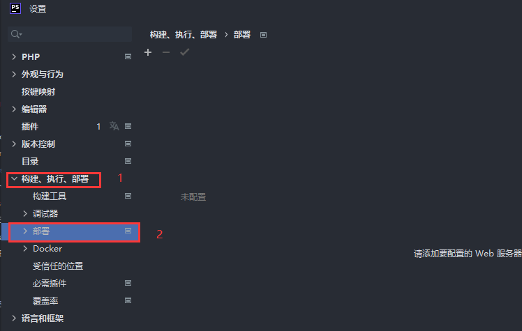 phpStorm配置php环境部署1.png