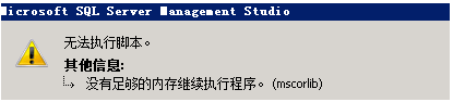 sql无法执行脚本1.png
